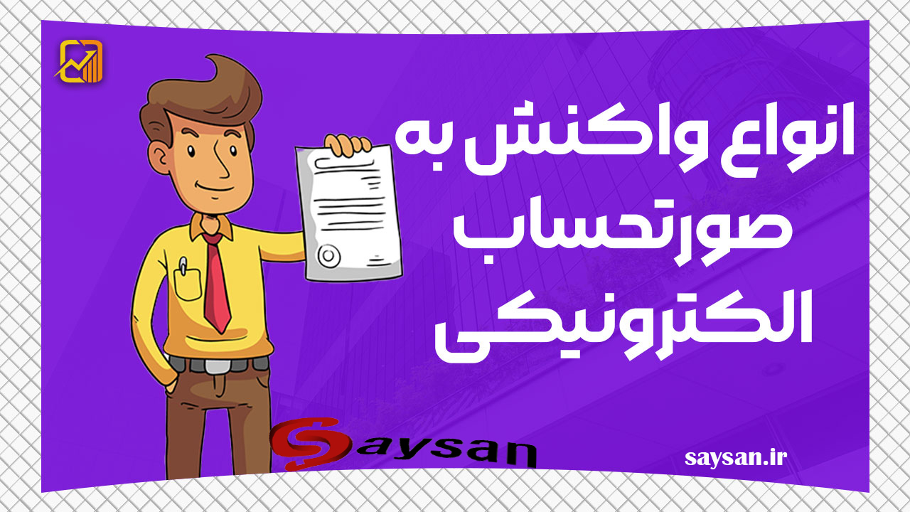 انواع واکنش به صورتحساب در سامانه مودیان