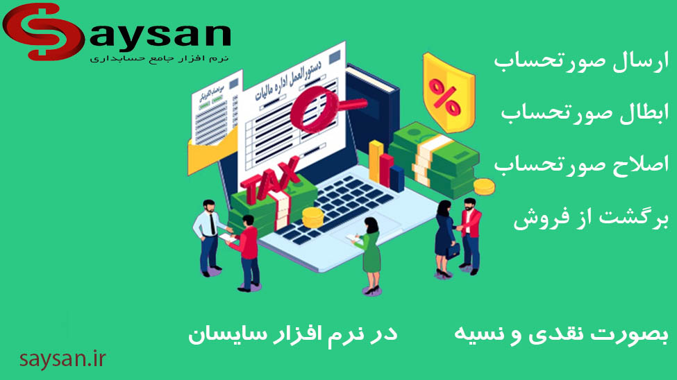ارسال، ابطال، اصلاح صورتحساب الکترونیکی با نرم افزار سایسان