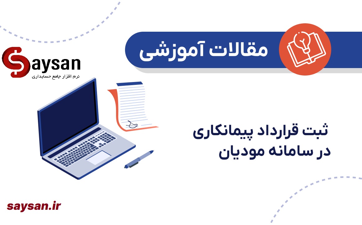 نحوه ثبت قراردادهای پیمانکاری در سامانه مودیان 