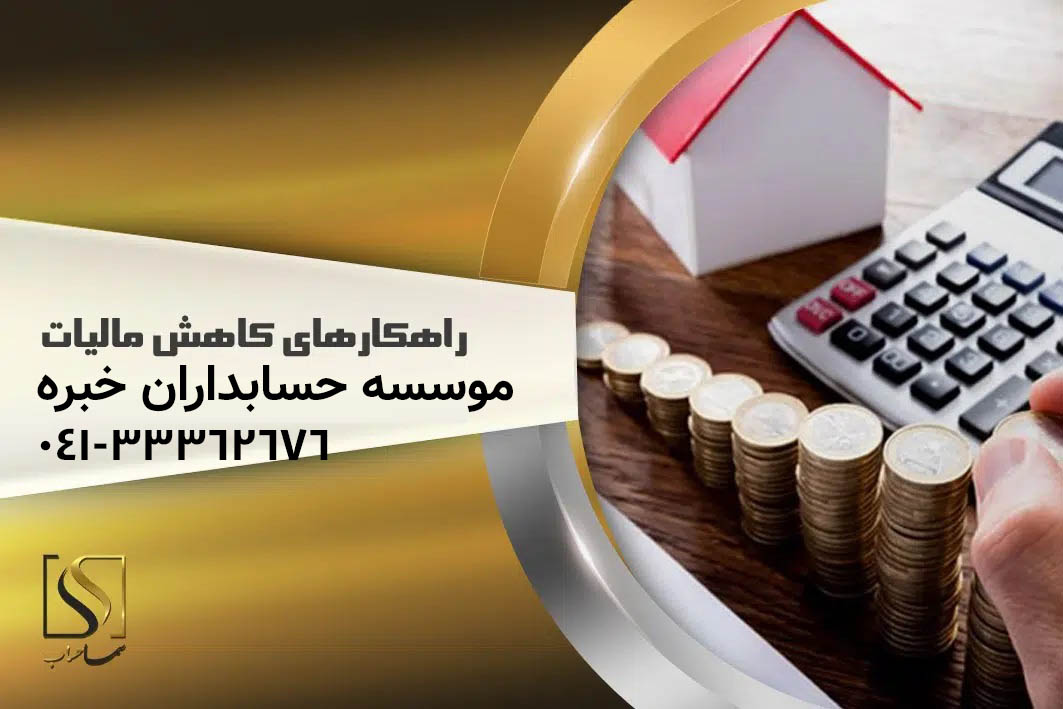 توصیه‌های کاربردی برای حسابداران و مدیران عامل جهت کاهش ریسک مالیاتی