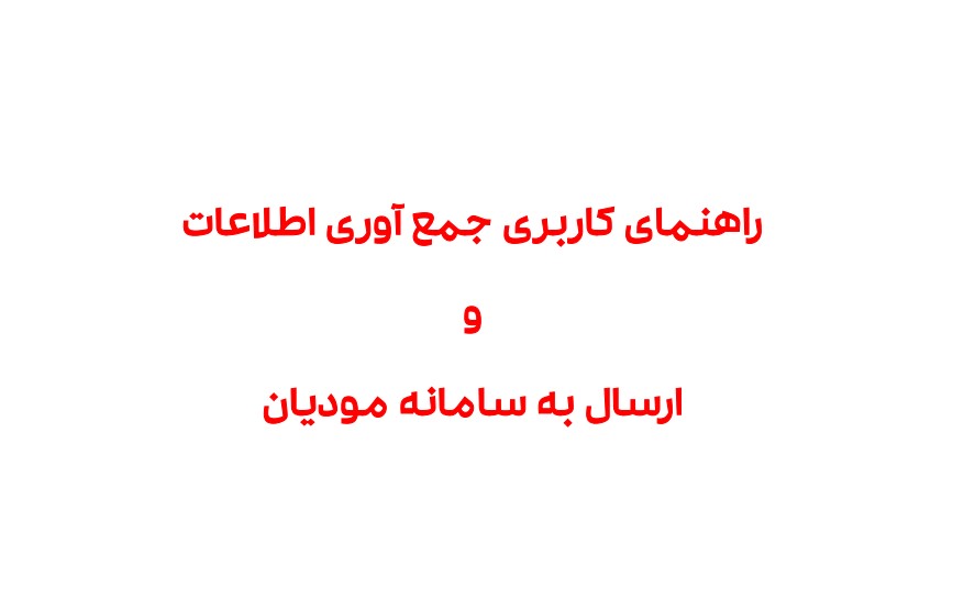 راهنمای جمع آوری و  ارسال صورتحساب به سامانه مودیان مالیاتی