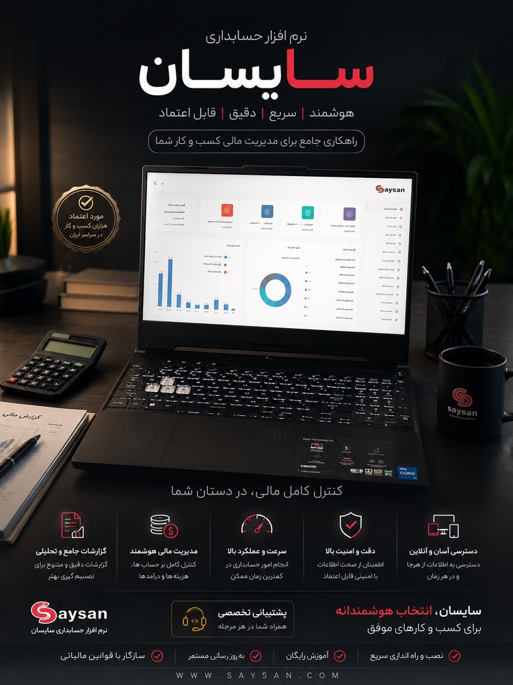 نرم‌افزار مالی و حسابداری سایسان